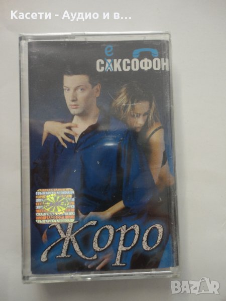 Жоро/Саксофон, снимка 1