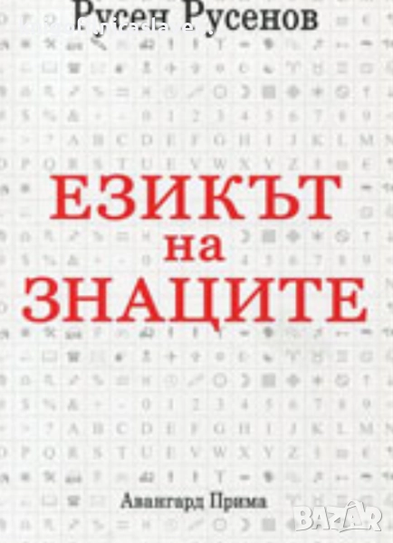 Русен Русенов - Езикът на знаците (2015), снимка 1