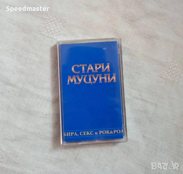Стари муцуни - Бира,секс и рок енд рол, снимка 1