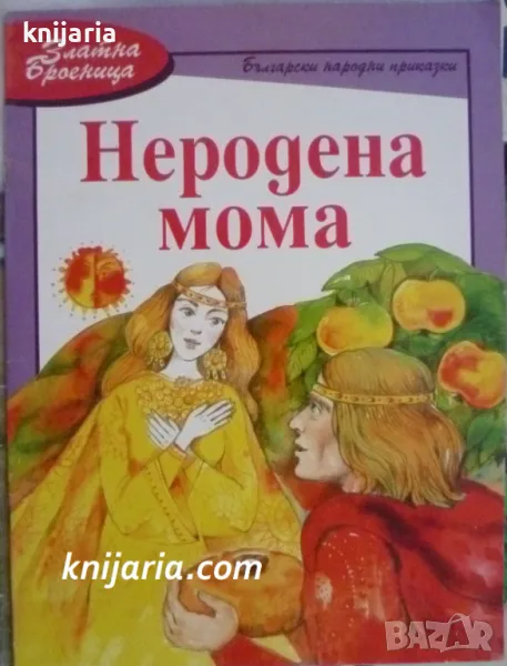 Неродена мома, снимка 1