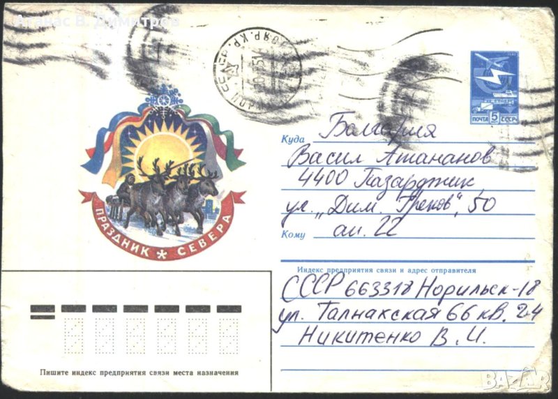 Пътувал плик Празник на Севера Шейна с елени 1985 от СССР, снимка 1