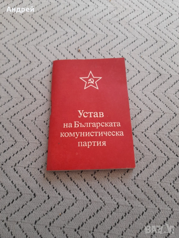 Стар устав БКП, снимка 1