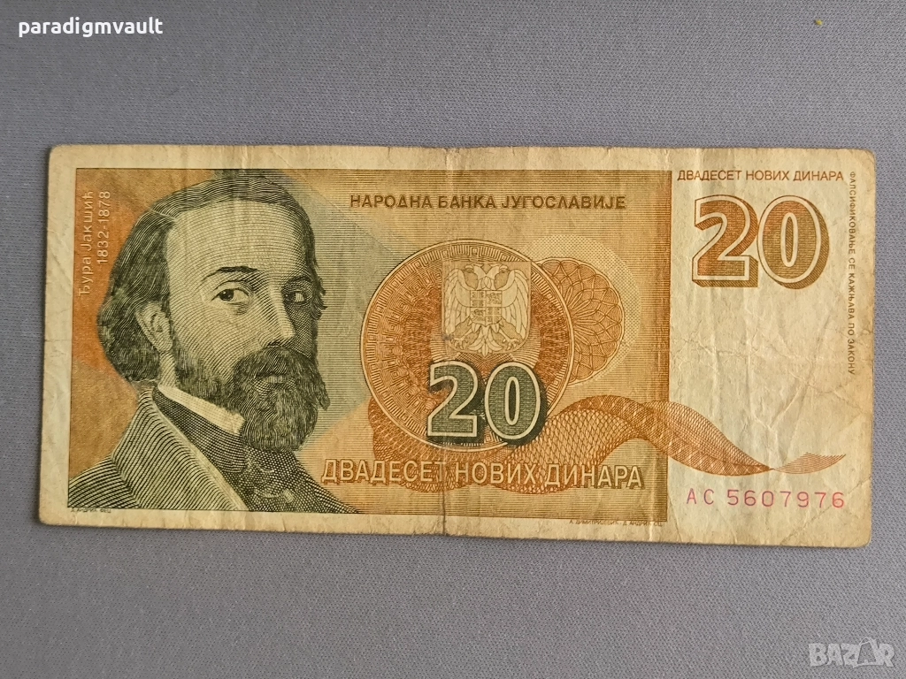 Банкнота - Югославия - 20 динара | 1994г., снимка 1