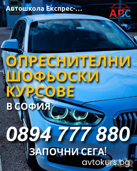 Опреснителни шофьорски курсове | в София , снимка 1