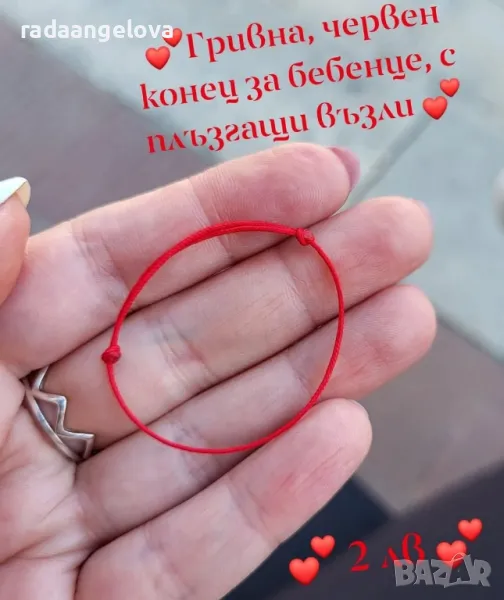 Гривна червен конец за бебенце с плъзгащи възли , снимка 1