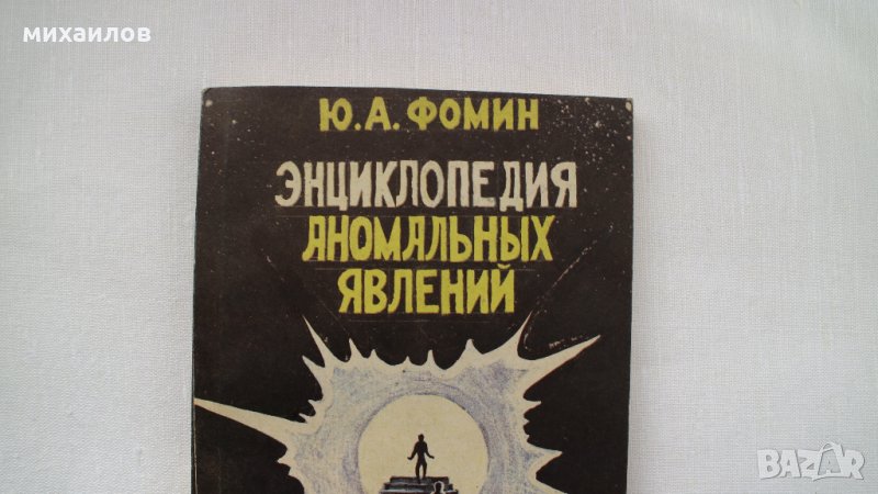 Енциклопедия на аномалиите, снимка 1
