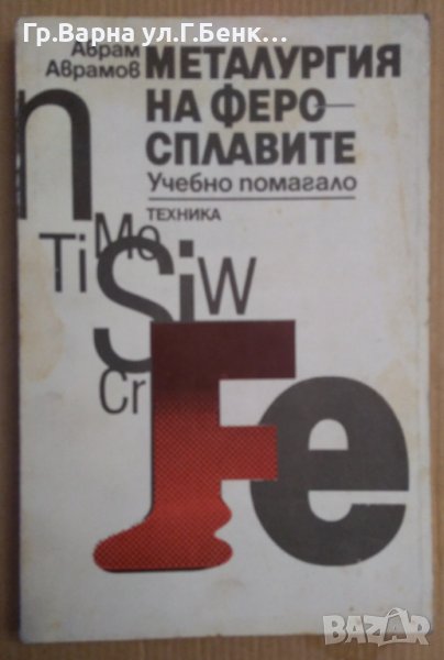 Металургия на феро-сплавите  Аврам Аврамов, снимка 1