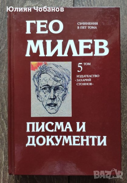 Гео Милев - “Писма и документи“ (налична в София, Люлин), снимка 1
