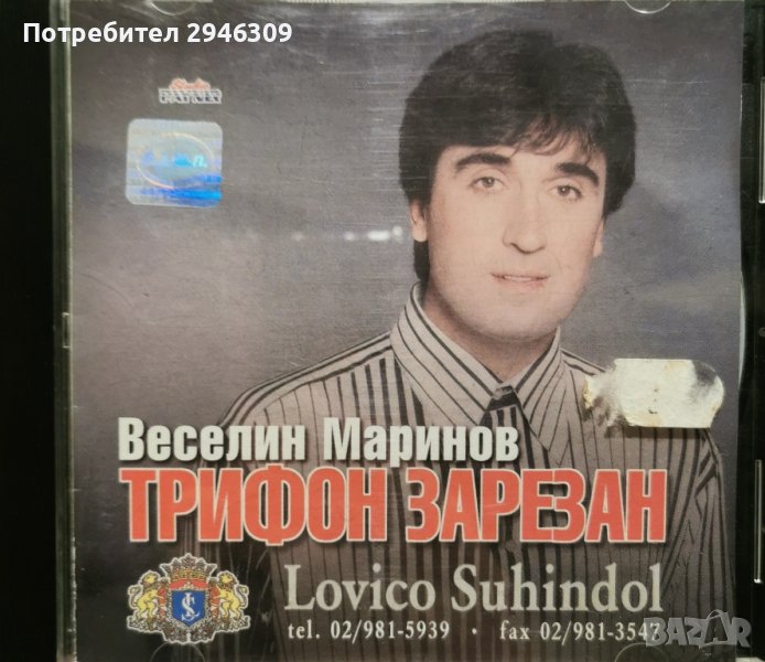 Веселин Маринов - Трифон Зарезан(1998), снимка 1