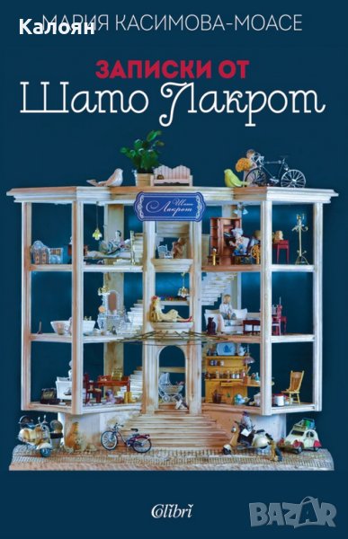 Мария Касимова-Моасе -  Записки от Шато Лакрот (2021), снимка 1