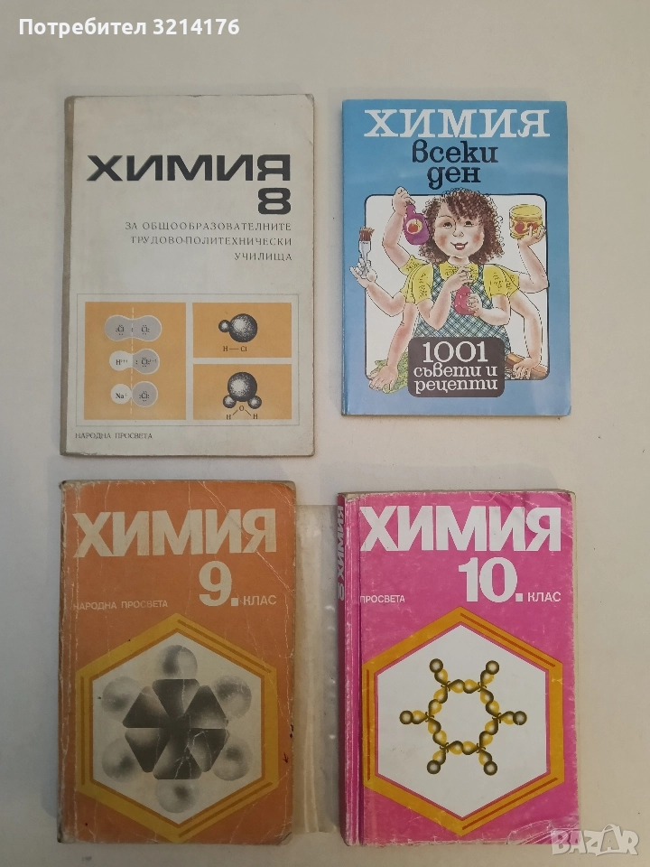 Химия за 9. клас - М. Кирилов, Г. Петров, З. Коларова, З. Малчева, М. Павлова, Е. Пачеджиева, снимка 1