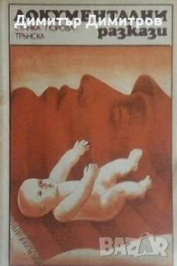 Документални разкази Станка Гюрова-Трънска, снимка 1