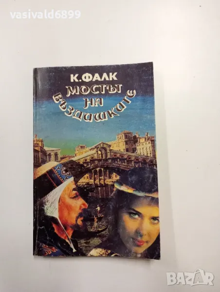 Константин Фалк - Мостът на въздишките , снимка 1