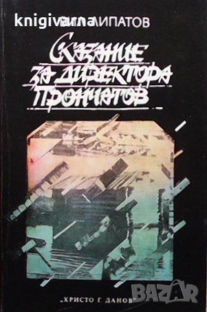 Сказание за директора Прончатов Вил Липатов, снимка 1