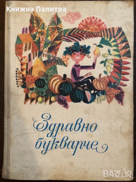 Здравно букварче, снимка 1