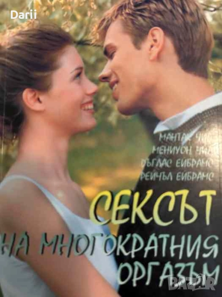 Сексът на многократния оргазъм, снимка 1
