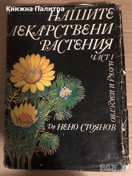 Нашите лекарствени растения. Част 1- Нено Стоянов, снимка 1