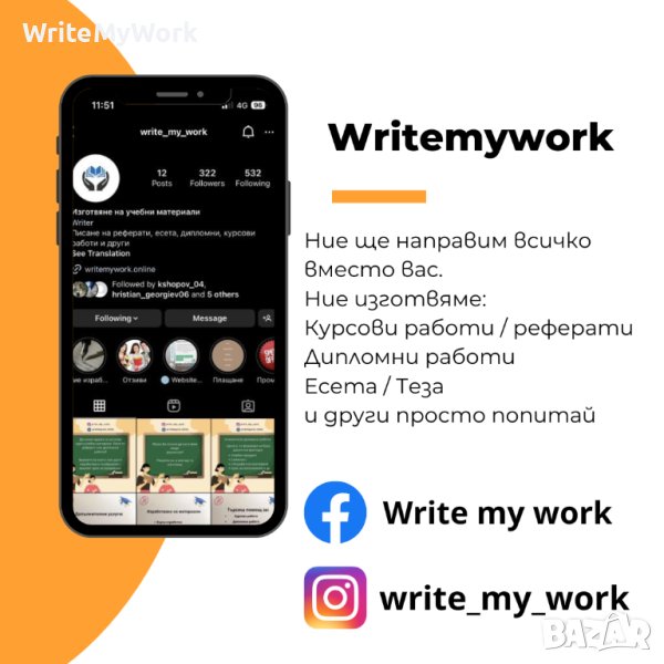 Изработка на: Курсови работи, Реферати, Есета, Дипломни работи и други | WriteMyWork, снимка 1
