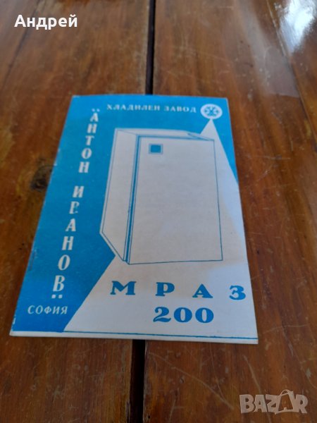 Технически паспорт хладилник МРАЗ 200, снимка 1
