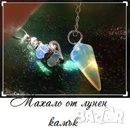 Радиестезично махало от лунен камък цена, снимка 1
