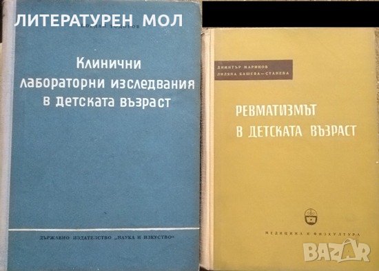 Клинични лабораторни изследвания в детската възраст / Ревматизмът в детската възраст 1955 г.-1959 г., снимка 1