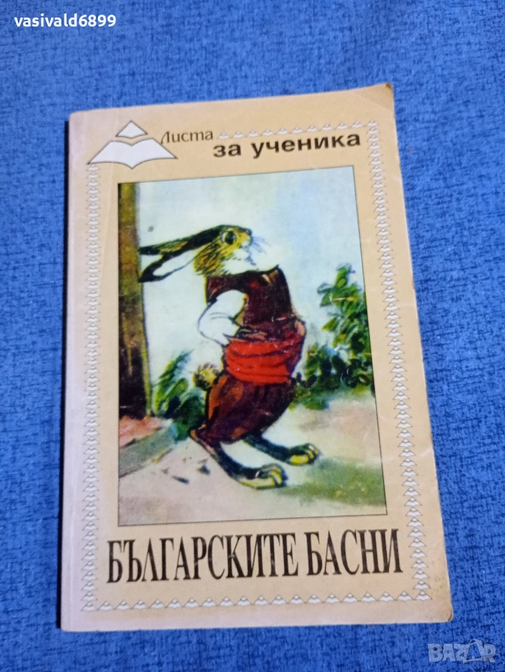 "Българските басни", снимка 1