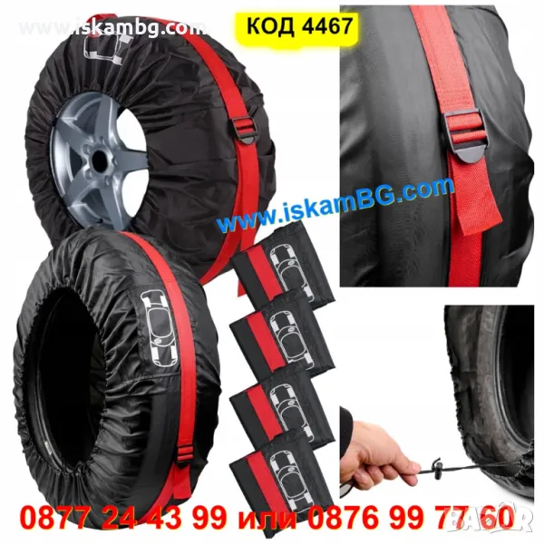 Комплект 4 броя калъфи за съхранение на автомобилни гуми 13 15 16 17 18 19 20 21 22 23 цола КОД 4467, снимка 1