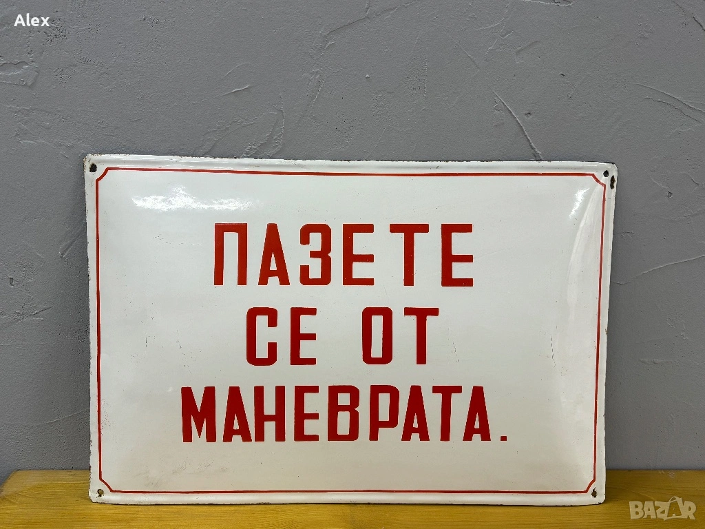 Голяма емайлирана табела, снимка 1