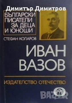 Иван Вазов Стефан Коларов, снимка 1
