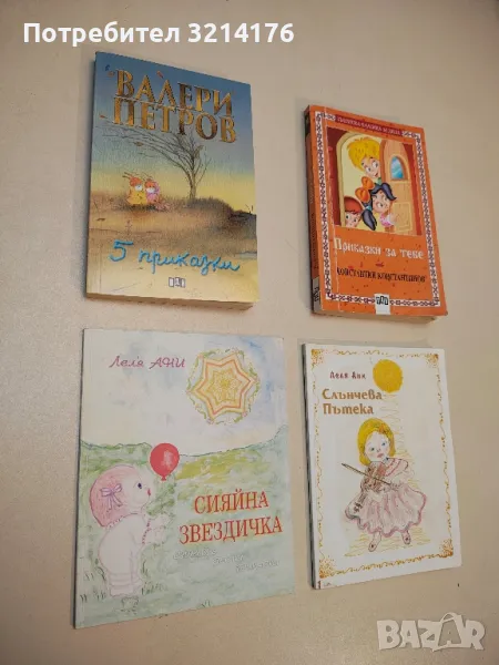 5 приказки - Валери Петров, снимка 1