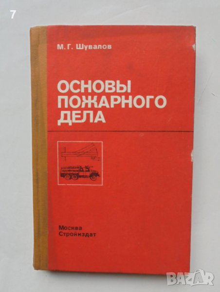 Книга Основы пожарного дела - Михаил Шувалов 1983 г. Пожар, снимка 1