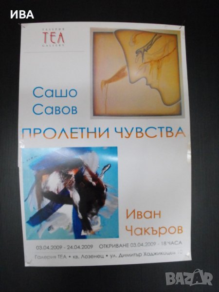 ПЛАКАТ - Изложба „САШО САВОВ, ИВАН ЧАКЪРОВ“., снимка 1