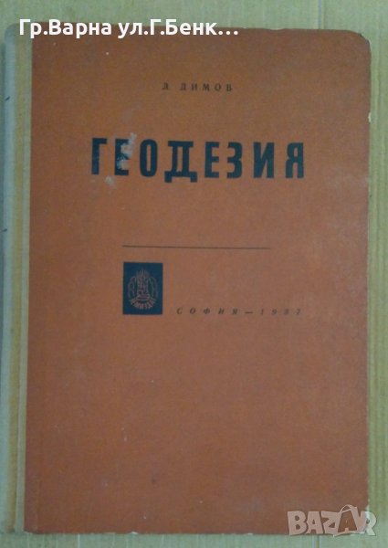 Геодезия  Л.Димов, снимка 1