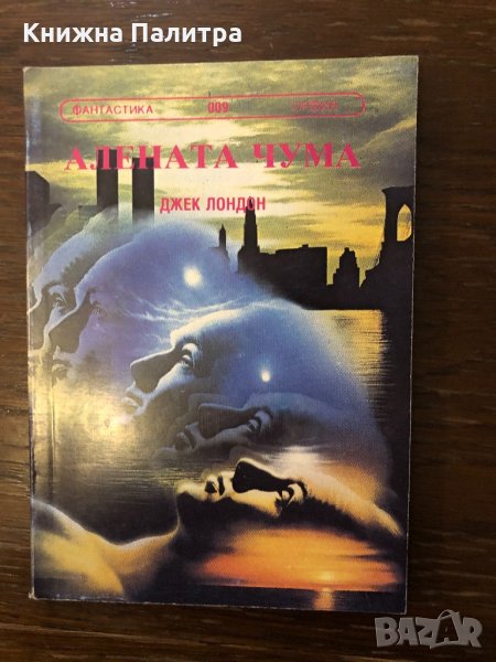 Алената чума , снимка 1