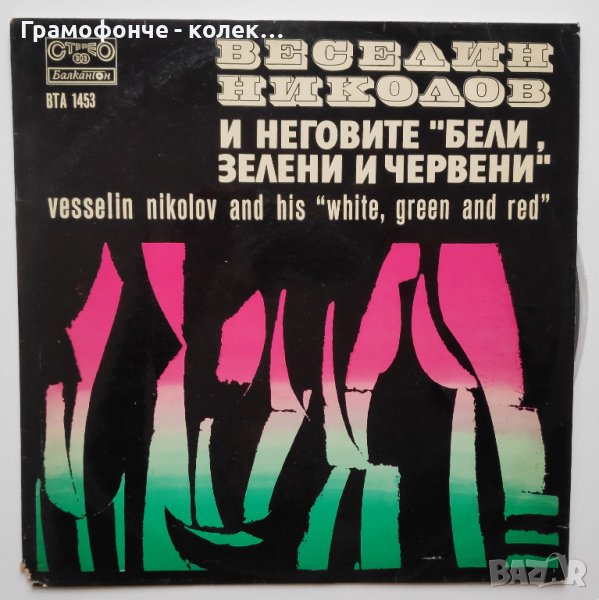 БГ Джаз - Веселин Николов И Неговите Бели, Зелени И Червени - ВТА 1453 - български джаз, снимка 1