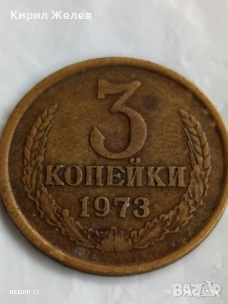 Монета 3 копейки 1973г. СССР рядка за КОЛЕКЦИЯ ДЕКОРАЦИЯ 26637, снимка 1