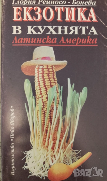Книга ,,Кухня-Латинска Америка,Екзотика, снимка 1