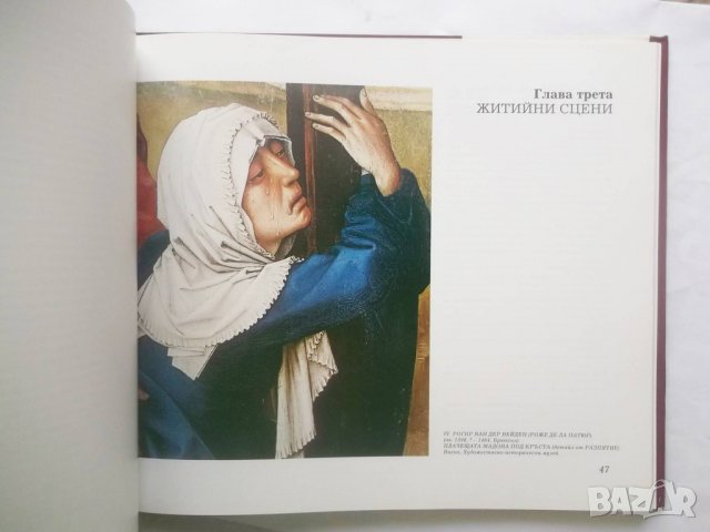 Книга Мадоната в западноевропейската живопис - Христо Ковачевски 1992 г., снимка 4 - Други - 28776960