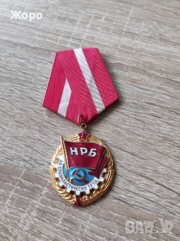 Медал "За социалистически труд", снимка 1 - Антикварни и старинни предмети - 43717410
