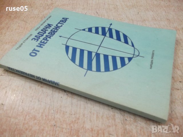 Книга "Задачи от неравенства - Тодор Стоилов" - 152 стр., снимка 7 - Специализирана литература - 33139201