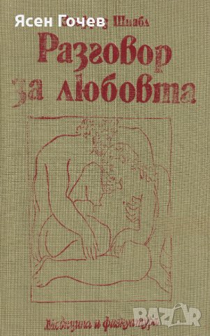 Продавам книгата: "Разговор за любовта", снимка 1 - Специализирана литература - 36918861