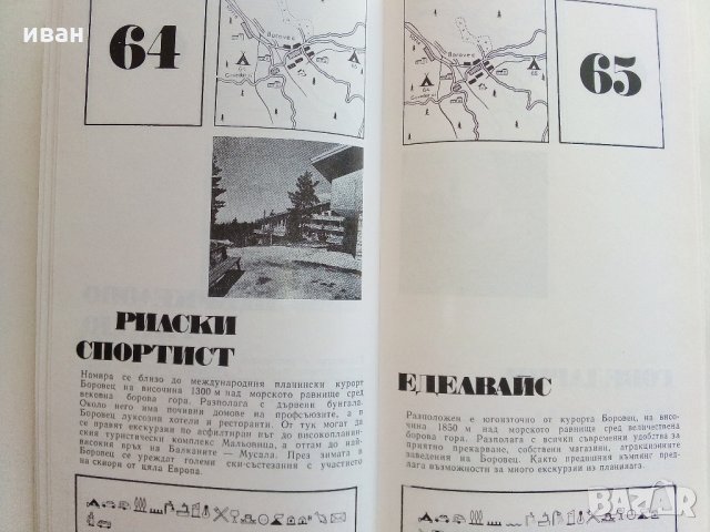 Къмпингите в България , снимка 6 - Енциклопедии, справочници - 33414981