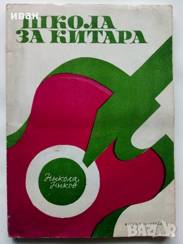 Школа за китара - Н.Николов - 1975 г., снимка 1 - Учебници, учебни тетрадки - 32569569