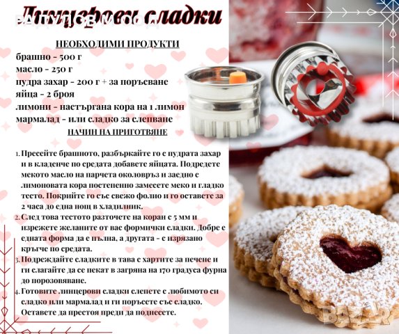 Комплект 2 броя резци/ форми за линцерови сладки, различни комбинации , снимка 2 - Аксесоари за кухня - 42999896