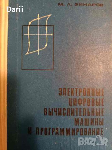 Электронных цифровые вычислительные машины и программирование- М. Л. Эйнаров, снимка 1 - Специализирана литература - 43179901