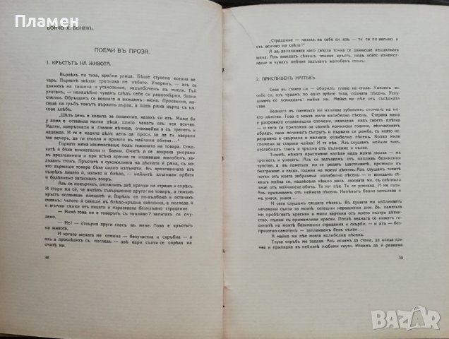 Макъ. Литературно-критически сборникъ /1914/, снимка 6 - Антикварни и старинни предмети - 38265542