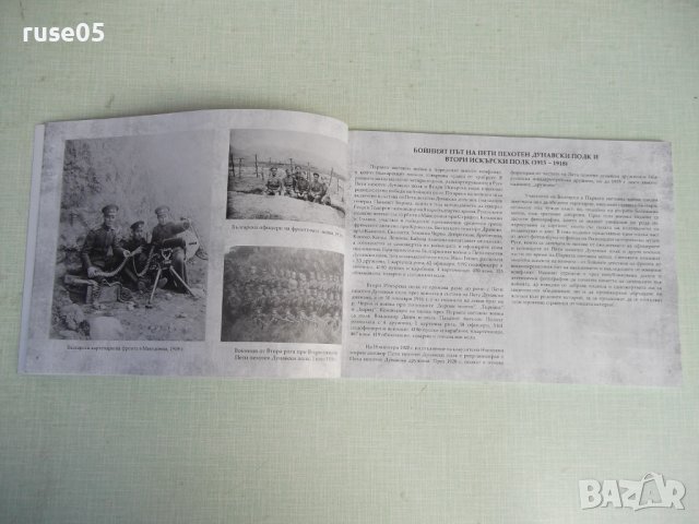 Книга"5-ти пех.дун.полк и дун.военна флот.1915-1918г"-108стр, снимка 5 - Специализирана литература - 37370833