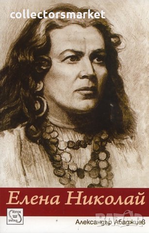 Елена Николай