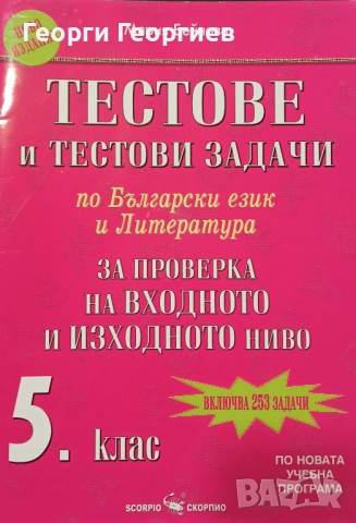 Тестове и тестови задачи по БЕЛ за 5. клас за проверка на входното и изходното ниво (Скорпио)