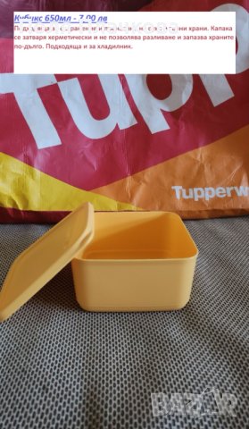 Tupperware Кубикс 650 мл, снимка 1 - Кутии за храна - 43821574